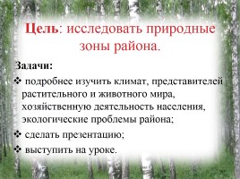 Исследование природных зон Красногорского района Брянской области, слайд 2