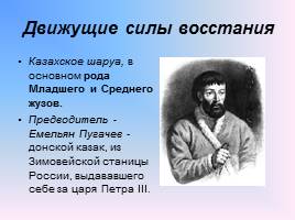 Участие казахов в крестьянской войне под предводительством Е. Пугачева, слайд 4