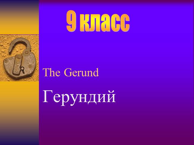Презентация The Gerund