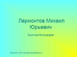 Краткая биография М.Ю. Лермонтова, слайд 1