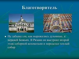 Филантропы губернской Рязани, слайд 20