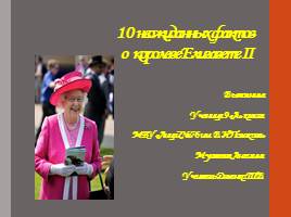 Презентация 10 неожиданных фактов о королеве Елизавете II