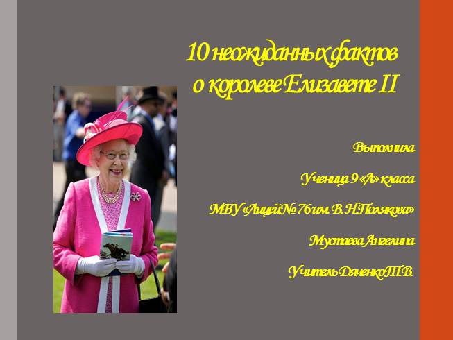 Презентация 10 неожиданных фактов о королеве Елизавете II