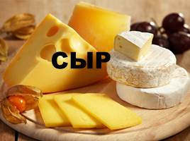 Химический состав сыра, его полезные свойства и влияние на организм, слайд 1