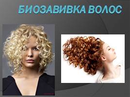 Биозавивка волос, слайд 1