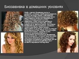Биозавивка волос, слайд 9