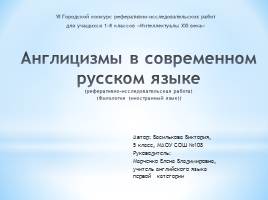 Реферативно-исследовательская работа «Англицизмы в современном русском языке», слайд 1
