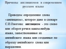 Реферативно-исследовательская работа «Англицизмы в современном русском языке», слайд 7