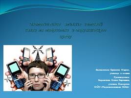Экологическое влияние сотовой связи на подростка и окружающую среду, слайд 1