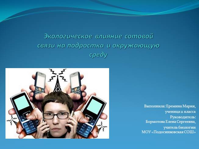 Презентация Экологическое влияние сотовой связи на подростка и окружающую среду