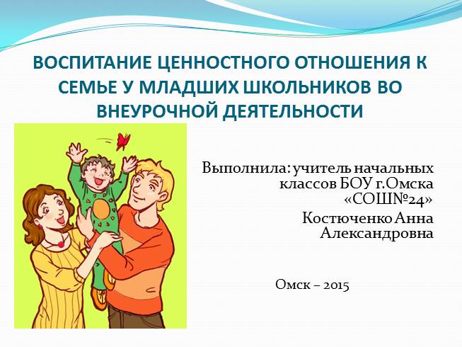 Презентация Воспитание ценностного отношения к семье у младших школьников во внеурочной деятельности