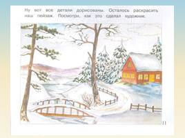 Рисуем зимний пейзаж, слайд 7