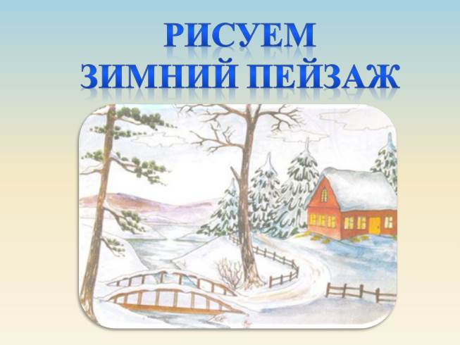 Презентация Рисуем зимний пейзаж