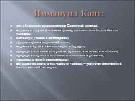 Иммануил Кант и его концепции, слайд 27