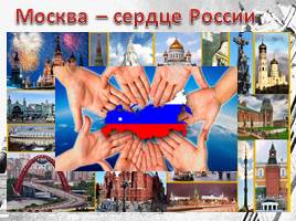 Москва - столица нашей Родины, слайд 11