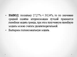 Исследование развития рынка биологически активных добавок РФ на основе комбинированного прогноза, слайд 34