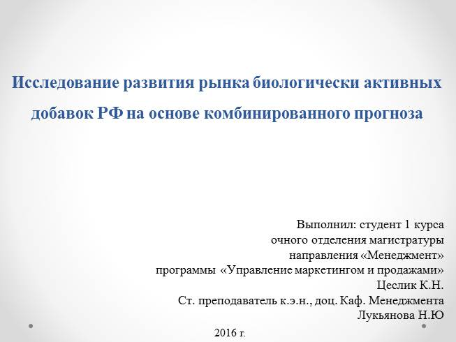 Презентация Исследование развития рынка биологически активных добавок РФ на основе комбинированного прогноза
