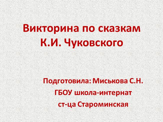 Презентация Викторина по сказкам К.И. Чуковского