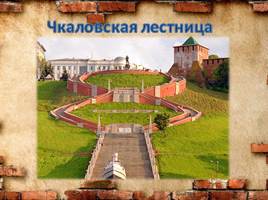 Самые яркие места Нижнего Новгорода, слайд 11