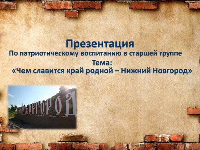 Презентация Самые яркие места Нижнего Новгорода