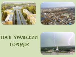 Наш город Каменск-Уральский, слайд 1