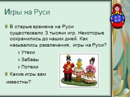 Познавательно-развлекательная интеллектуальная игра о традициях русского народа, слайд 10