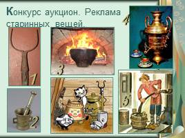 Познавательно-развлекательная интеллектуальная игра о традициях русского народа, слайд 12