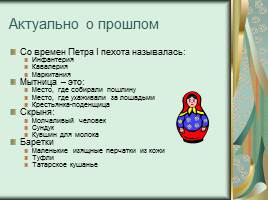 Познавательно-развлекательная интеллектуальная игра о традициях русского народа, слайд 13