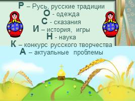 Познавательно-развлекательная интеллектуальная игра о традициях русского народа, слайд 3