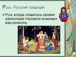 Познавательно-развлекательная интеллектуальная игра о традициях русского народа, слайд 4