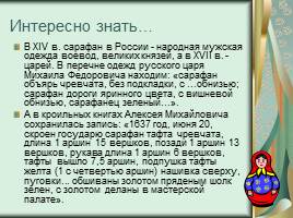 Познавательно-развлекательная интеллектуальная игра о традициях русского народа, слайд 7