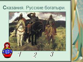 Познавательно-развлекательная интеллектуальная игра о традициях русского народа, слайд 9