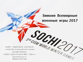 Презентация Зимние Всемирные военные игры 2017