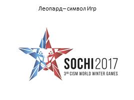 Зимние Всемирные военные игры 2017, слайд 20