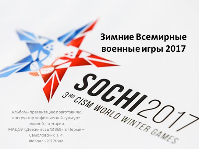 Презентация Зимние Всемирные военные игры 2017