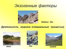 Развитие форм рельефа России, слайд 8
