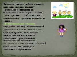 Профессиональные качества воспитателя в свете «Профессионального стандарта педагога» , слайд 3
