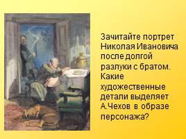 Мастерство рассказов А.П.Чехова - «Маленькая трилогия» как обличение «футлярности» жизни человека, слайд 18