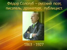 Презентация Фёдор Сологуб - русский поэт, писатель, драматург, публицист