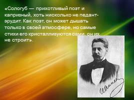Фёдор Сологуб - русский поэт, писатель, драматург, публицист, слайд 16