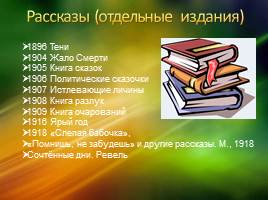 Фёдор Сологуб - русский поэт, писатель, драматург, публицист, слайд 26