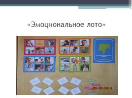 Развитие эмоциональной сферы детей дошкольного и младшего школьного возраста с ОВЗ, слайд 12