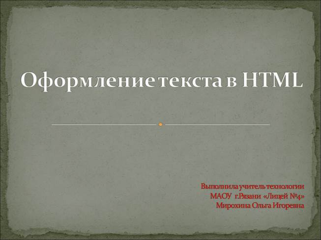 Презентация Оформление текста в HTML