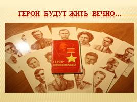 Презентация Комсомольцы герои великой отечественной войны