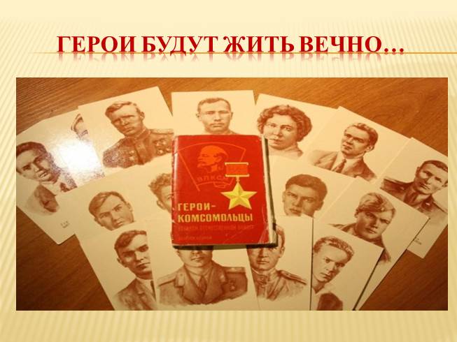 Презентация Комсомольцы герои великой отечественной войны