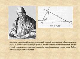 Неевклидова геометрия, слайд 4