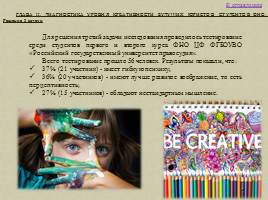 Практическое определение уровня сформированности личностной структуры: креативность у студенческой молодежи, слайд 14