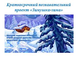 Презентация Краткосрочный познавательный проект «Зимушка-зима»
