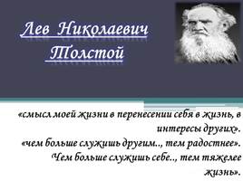 Презентация Всё о жизни Льва Николаевича Толстого