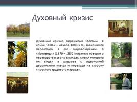 Всё о жизни Льва Николаевича Толстого, слайд 11